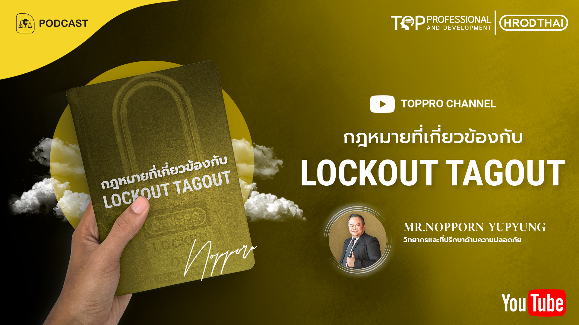 กฎหมายที่เกี่ยวข้องกับการล็อกสวิตซ์และติดป้าย (LOCK OUT TAG OUT)